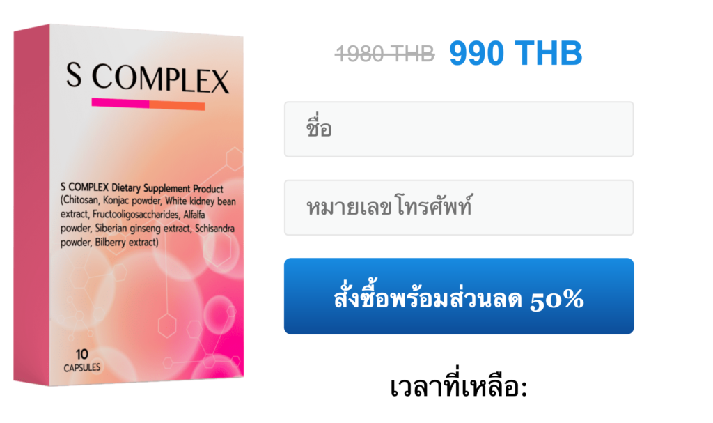 S-Complex : แคปซูล-รีวิว-ประโยชน์-ผลงาน-ราคา-ประโยชน์-ต้นฉบับ-Thailand