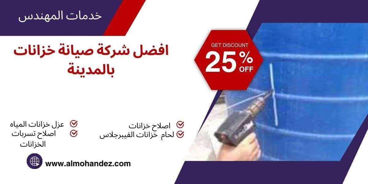 شركة تنظيف خزانات بالمدينة المنورة