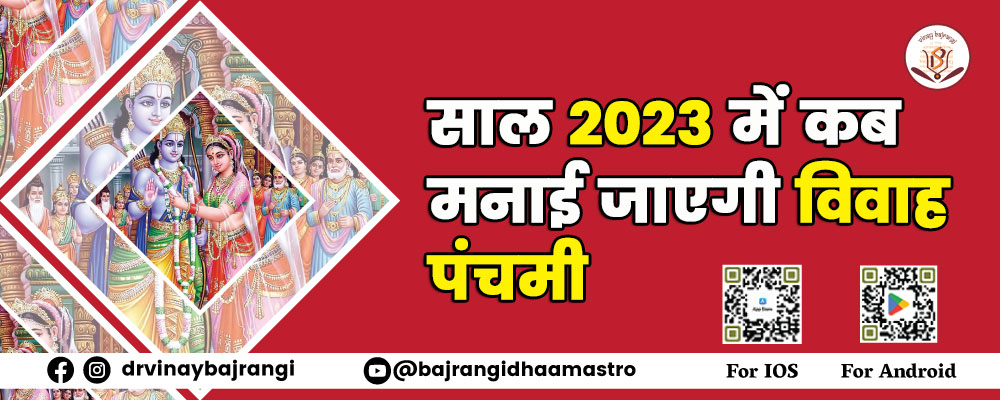 Vivah Panchami 2023 - साल 2023 में कब मनाई जाएगी विवाह पंचमी